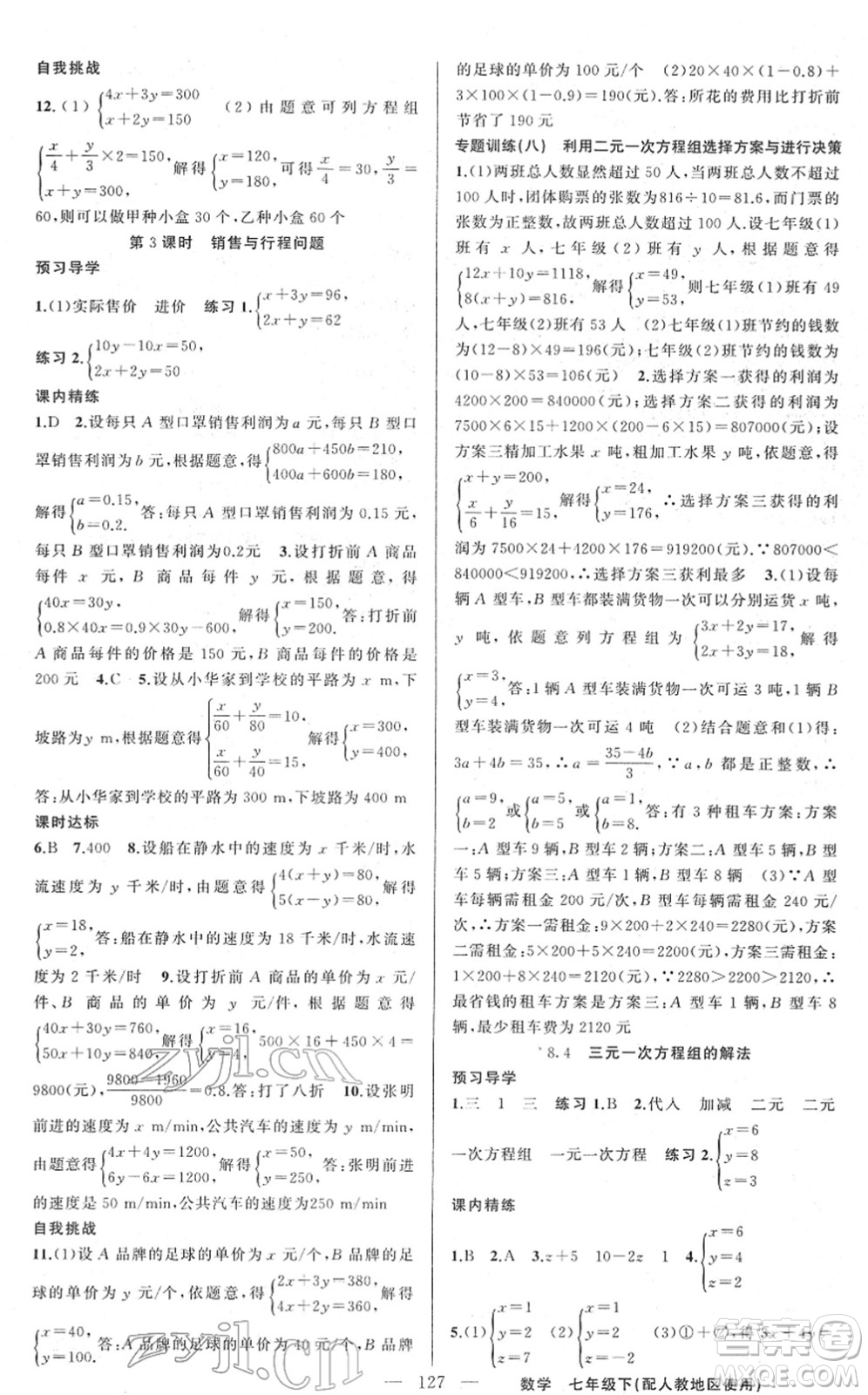 新疆青少年出版社2022黃岡金牌之路練闖考七年級數(shù)學下冊人教版答案