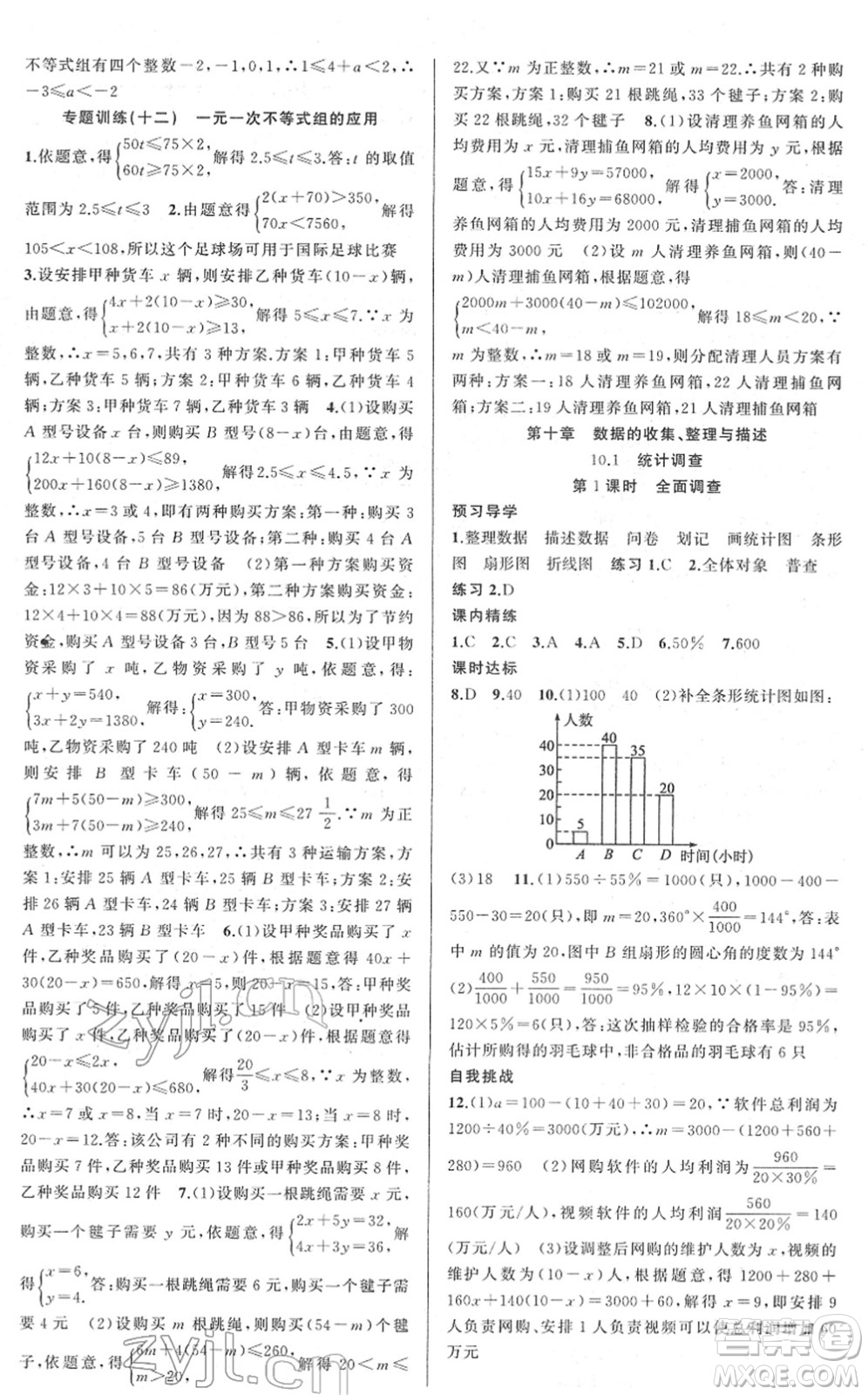 新疆青少年出版社2022黃岡金牌之路練闖考七年級數(shù)學下冊人教版答案