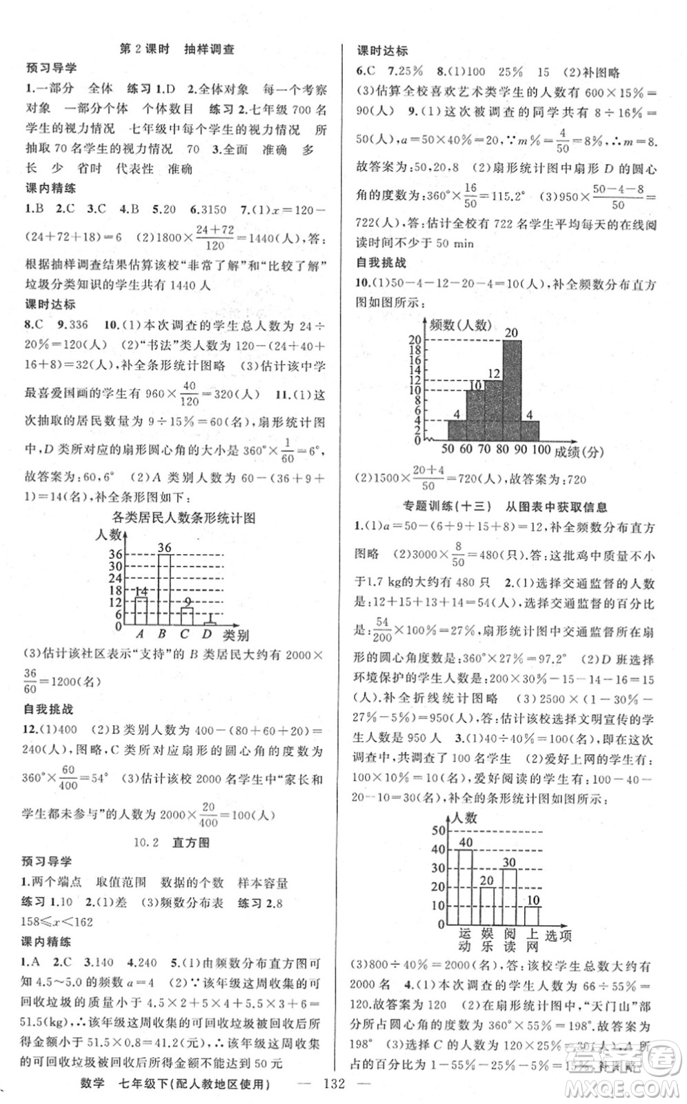 新疆青少年出版社2022黃岡金牌之路練闖考七年級數(shù)學下冊人教版答案