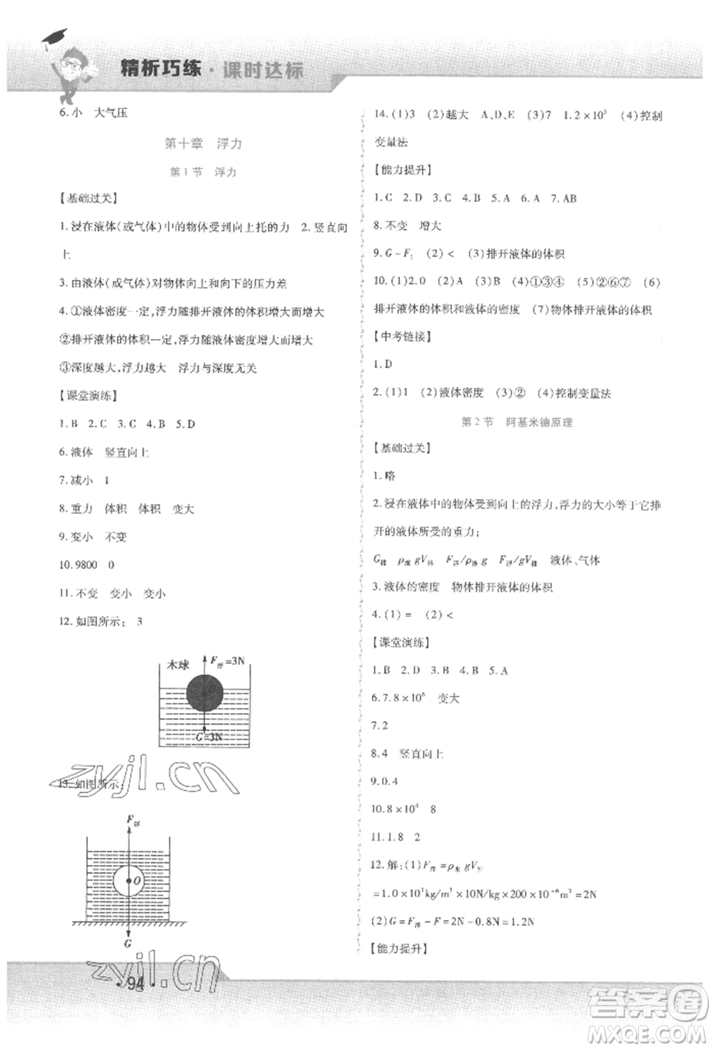 北方婦女兒童出版社2022精析巧練課時達標八年級下冊物理人教版參考答案