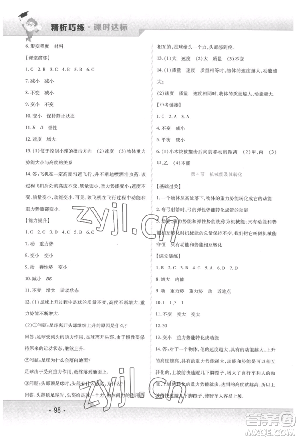 北方婦女兒童出版社2022精析巧練課時達標八年級下冊物理人教版參考答案