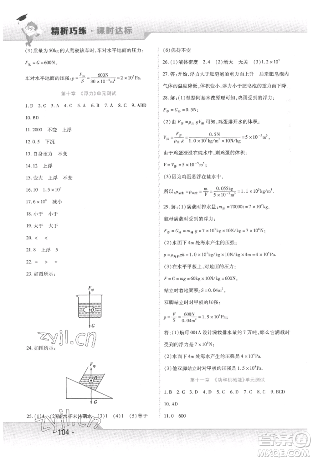 北方婦女兒童出版社2022精析巧練課時達標八年級下冊物理人教版參考答案