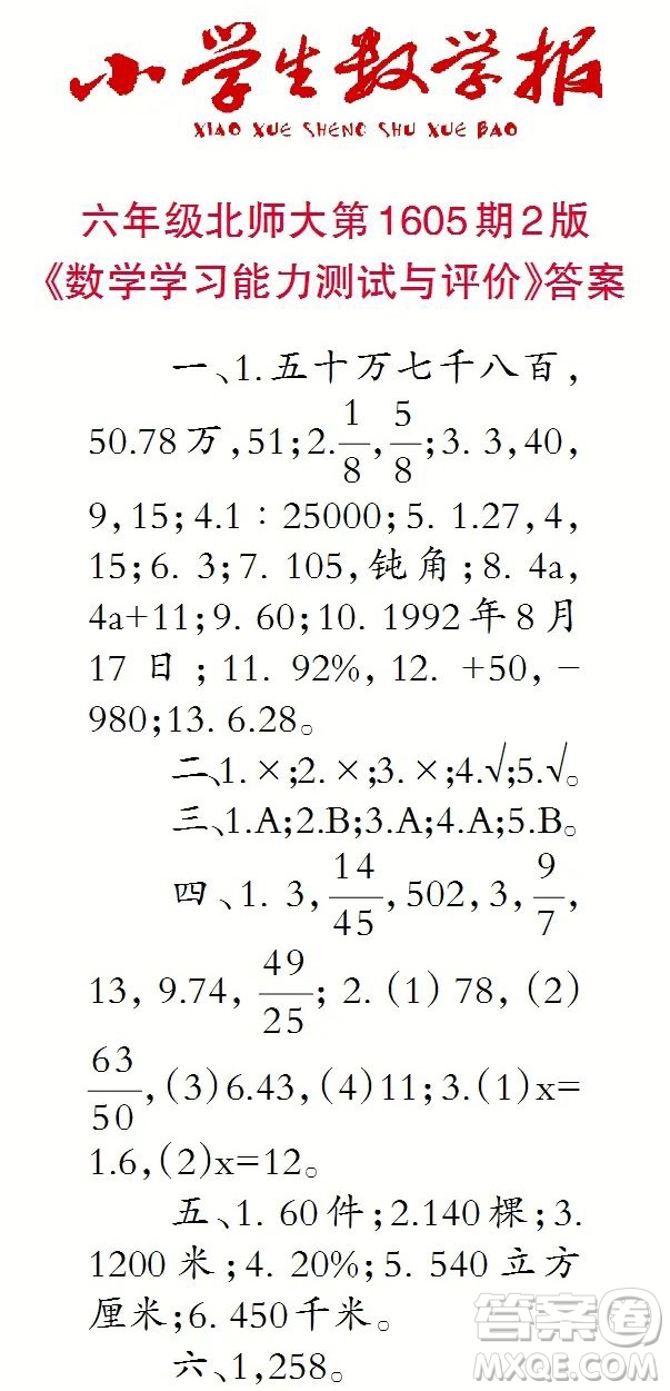 2022春小學(xué)生數(shù)學(xué)報六年級第1605期答案