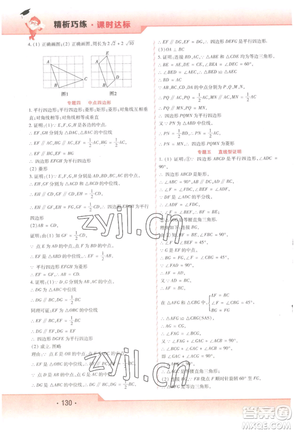 北方婦女兒童出版社2022精析巧練課時(shí)達(dá)標(biāo)八年級(jí)下冊54制數(shù)學(xué)人教版參考答案