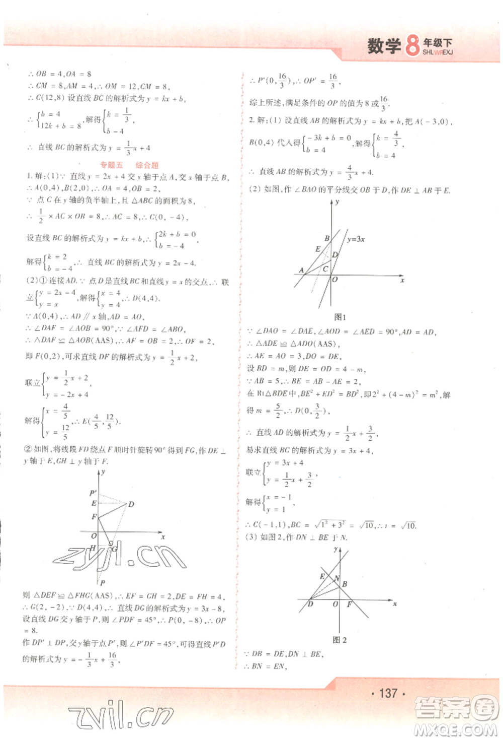 北方婦女兒童出版社2022精析巧練課時(shí)達(dá)標(biāo)八年級(jí)下冊54制數(shù)學(xué)人教版參考答案