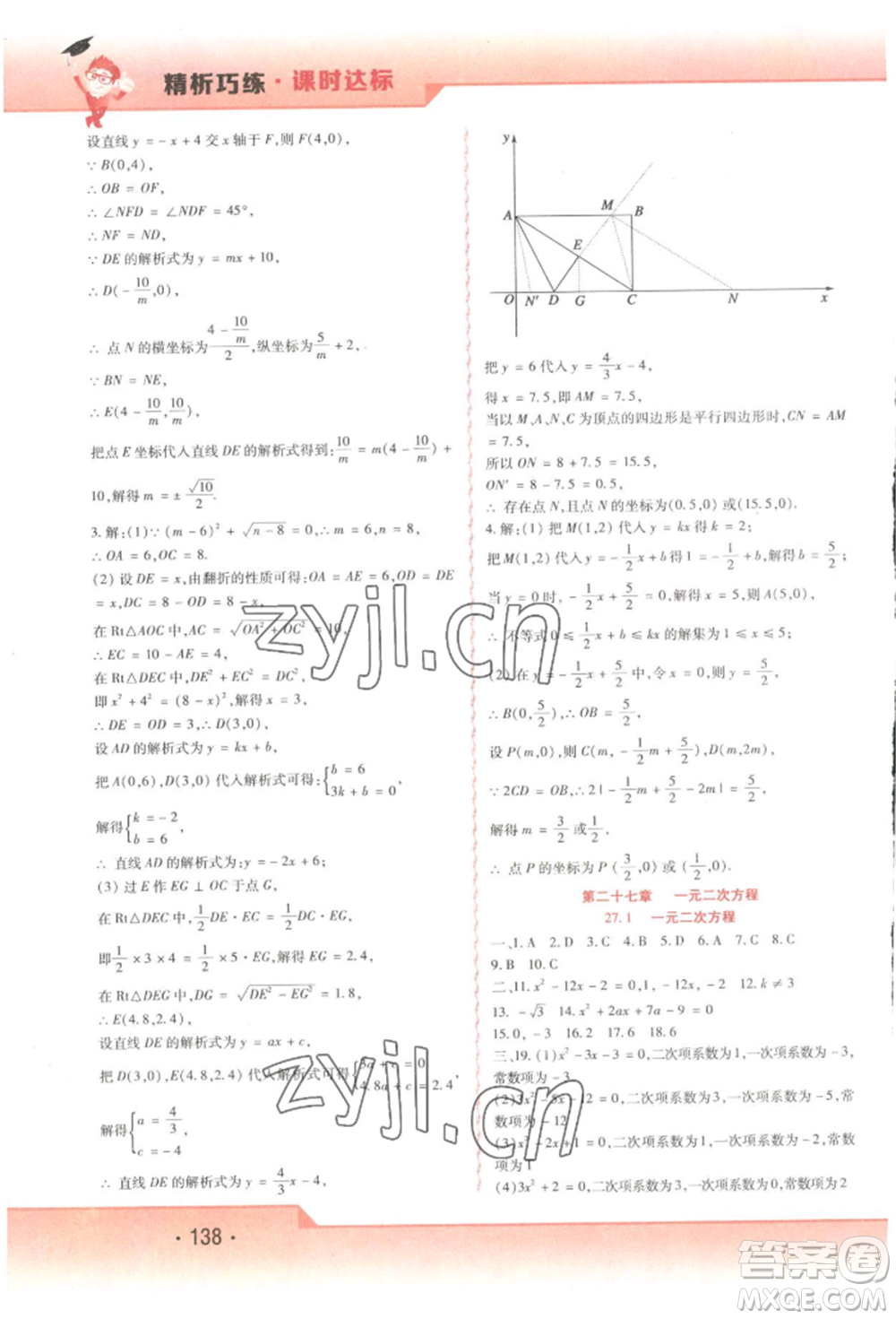 北方婦女兒童出版社2022精析巧練課時(shí)達(dá)標(biāo)八年級(jí)下冊54制數(shù)學(xué)人教版參考答案