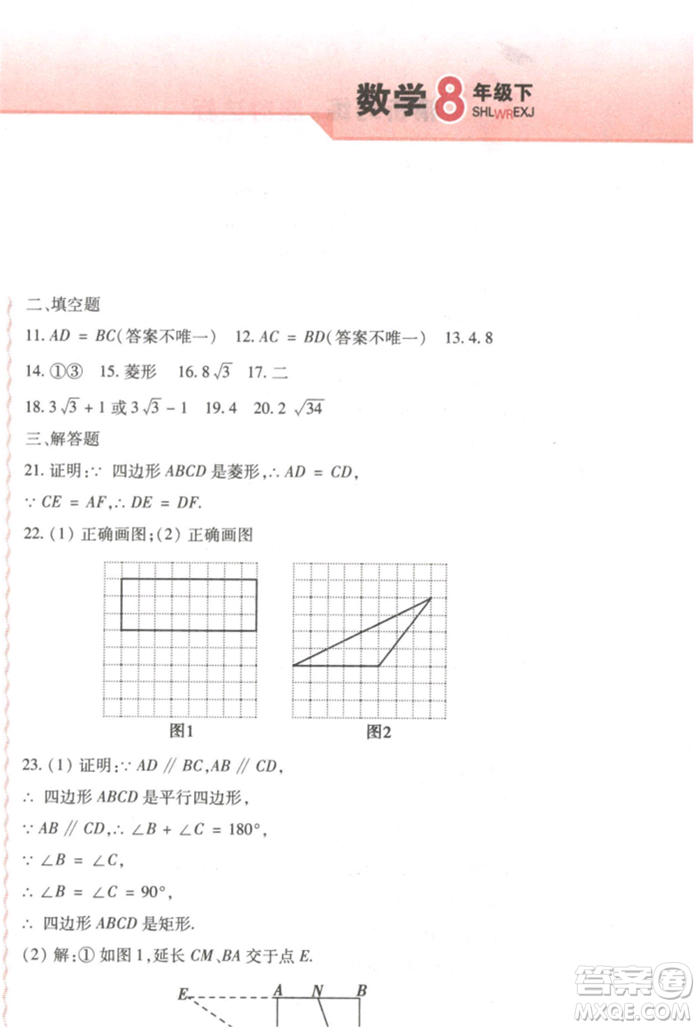 北方婦女兒童出版社2022精析巧練課時(shí)達(dá)標(biāo)八年級(jí)下冊54制數(shù)學(xué)人教版參考答案