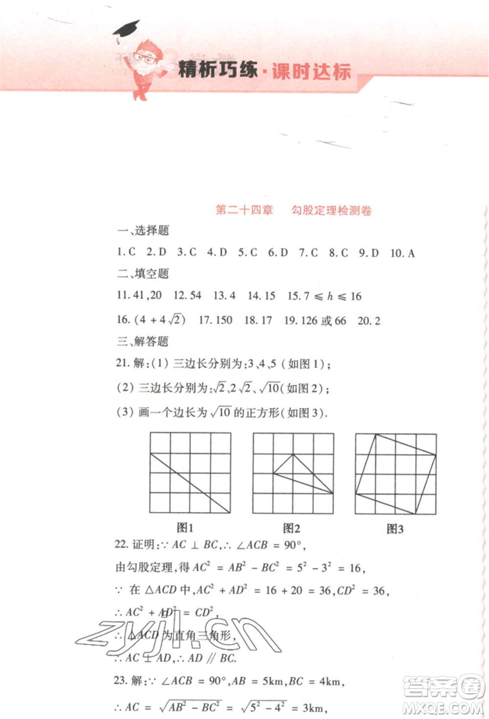 北方婦女兒童出版社2022精析巧練課時(shí)達(dá)標(biāo)八年級(jí)下冊54制數(shù)學(xué)人教版參考答案