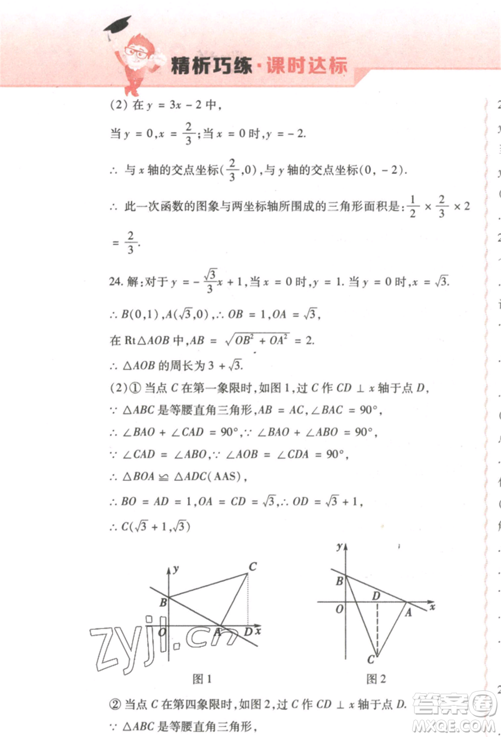 北方婦女兒童出版社2022精析巧練課時(shí)達(dá)標(biāo)八年級(jí)下冊54制數(shù)學(xué)人教版參考答案