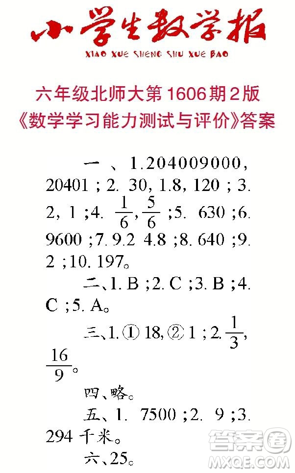 2022春小學(xué)生數(shù)學(xué)報(bào)六年級(jí)第1606期答案