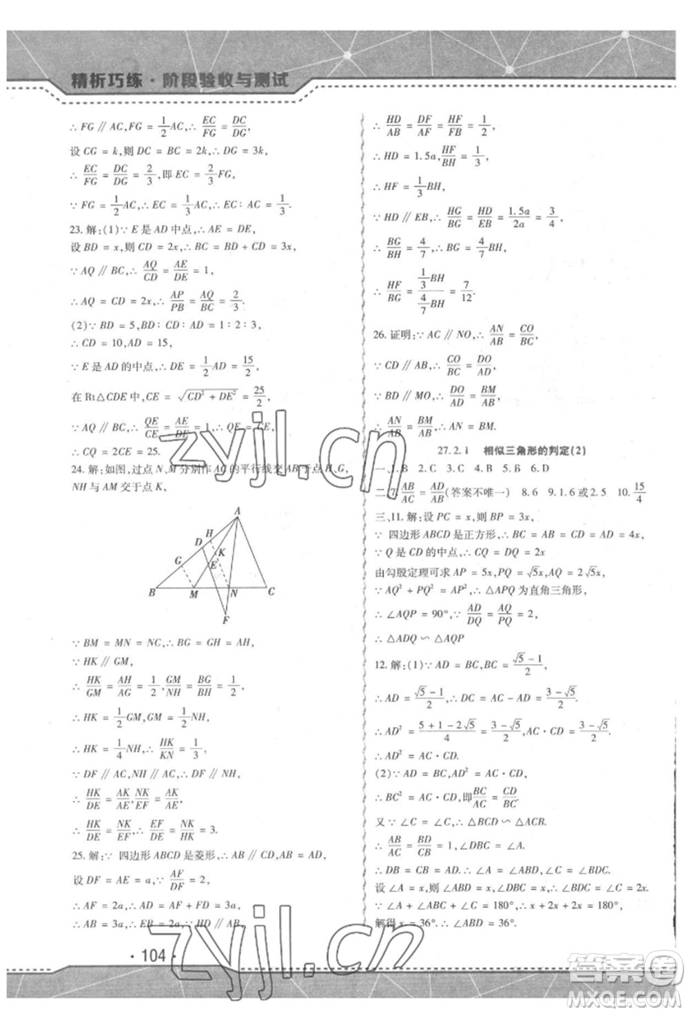 吉林出版集團(tuán)股份有限公司2022精析巧練階段驗收與測試九年級下冊數(shù)學(xué)人教版參考答案