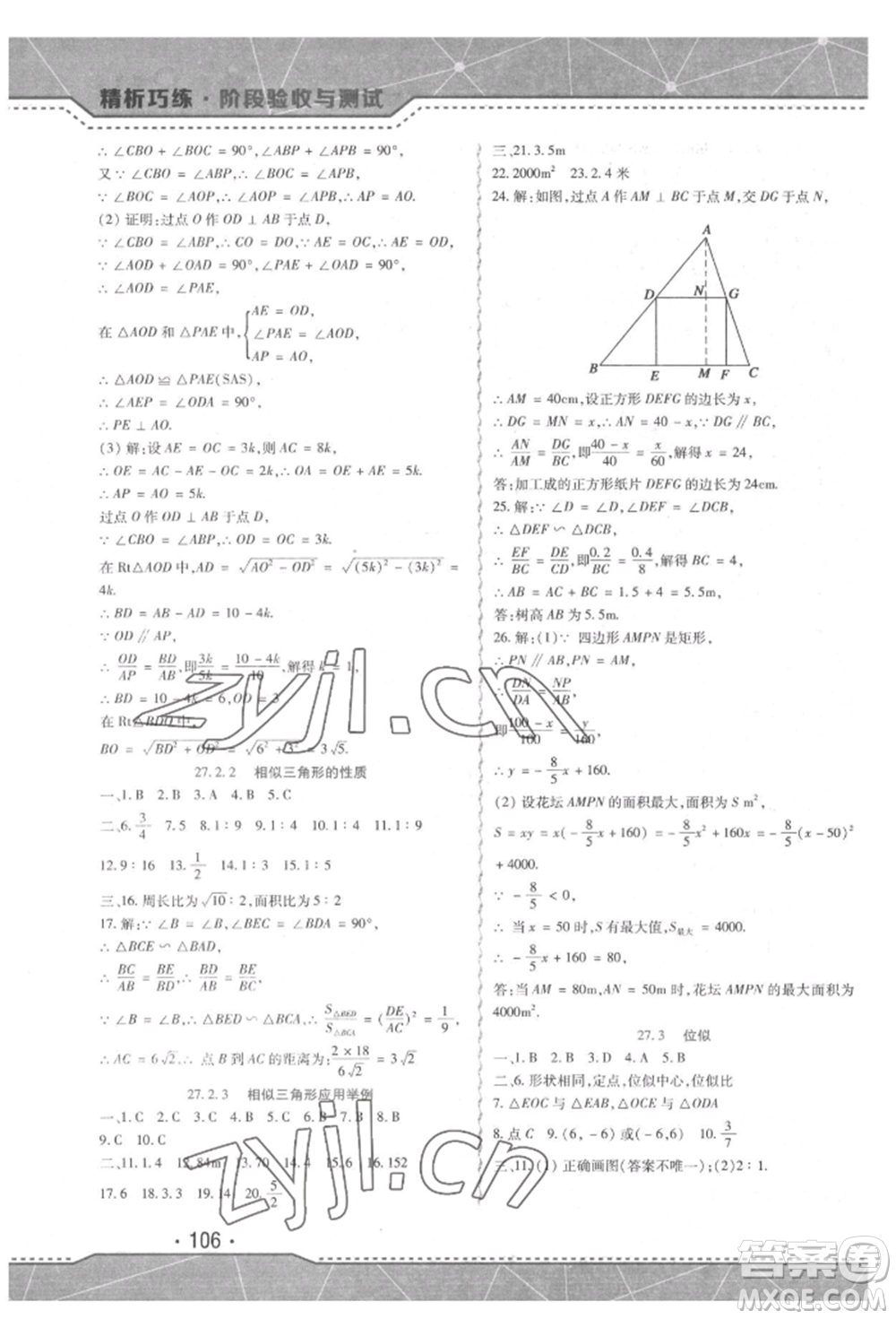 吉林出版集團(tuán)股份有限公司2022精析巧練階段驗收與測試九年級下冊數(shù)學(xué)人教版參考答案