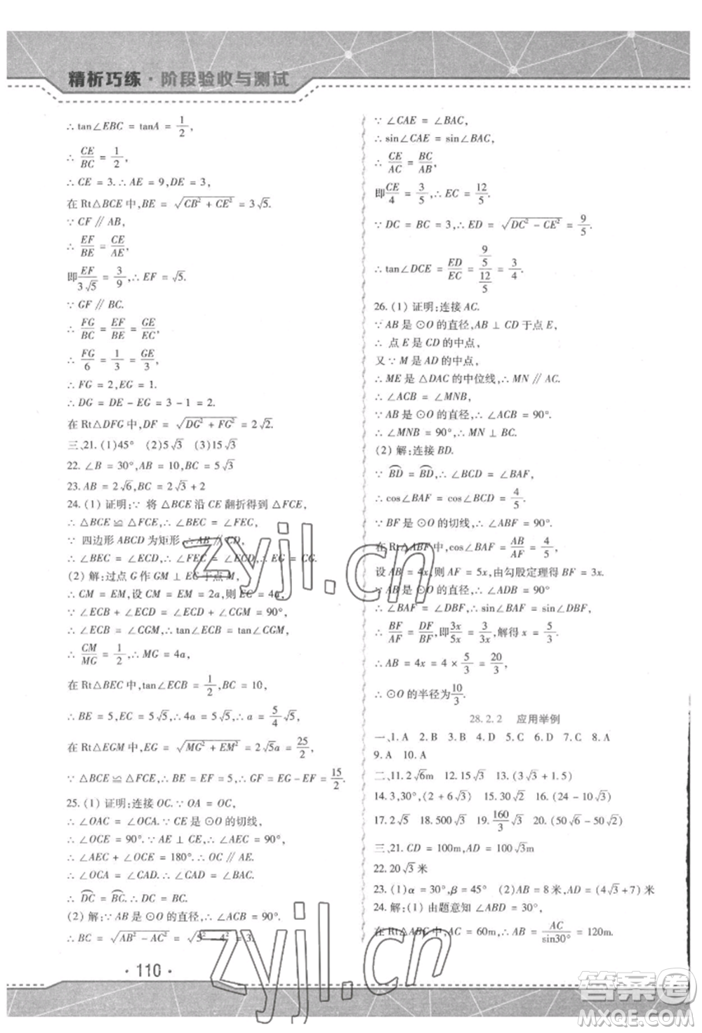 吉林出版集團(tuán)股份有限公司2022精析巧練階段驗收與測試九年級下冊數(shù)學(xué)人教版參考答案