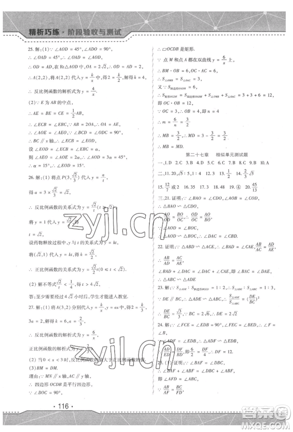 吉林出版集團(tuán)股份有限公司2022精析巧練階段驗收與測試九年級下冊數(shù)學(xué)人教版參考答案