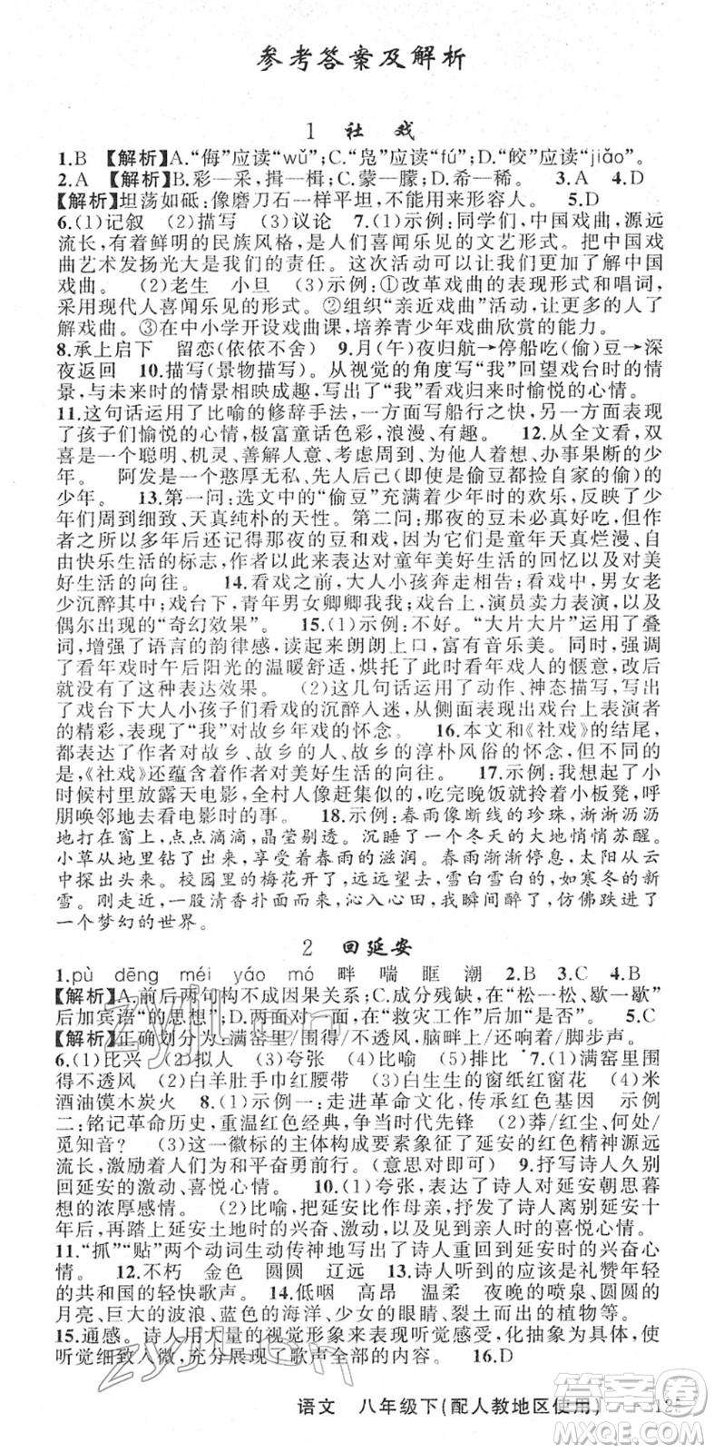 新疆青少年出版社2022黃岡金牌之路練闖考八年級(jí)語(yǔ)文下冊(cè)人教版答案