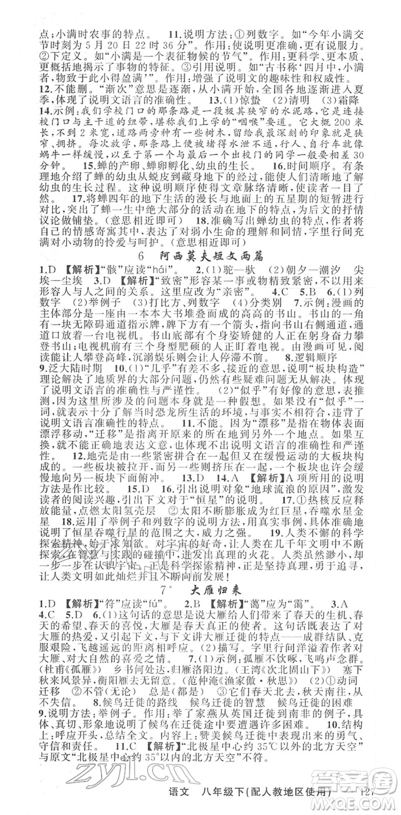 新疆青少年出版社2022黃岡金牌之路練闖考八年級(jí)語(yǔ)文下冊(cè)人教版答案