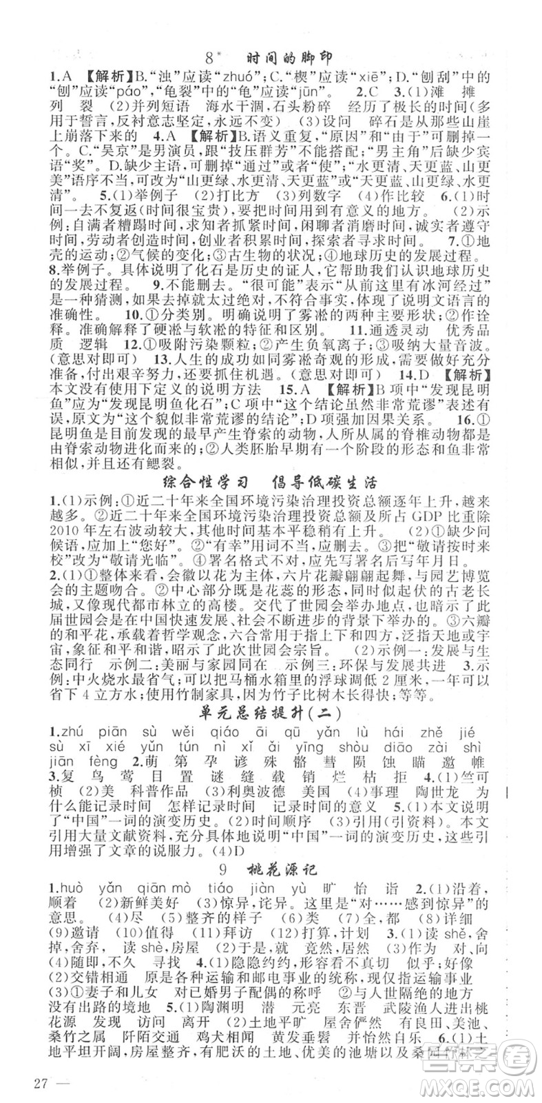 新疆青少年出版社2022黃岡金牌之路練闖考八年級(jí)語(yǔ)文下冊(cè)人教版答案