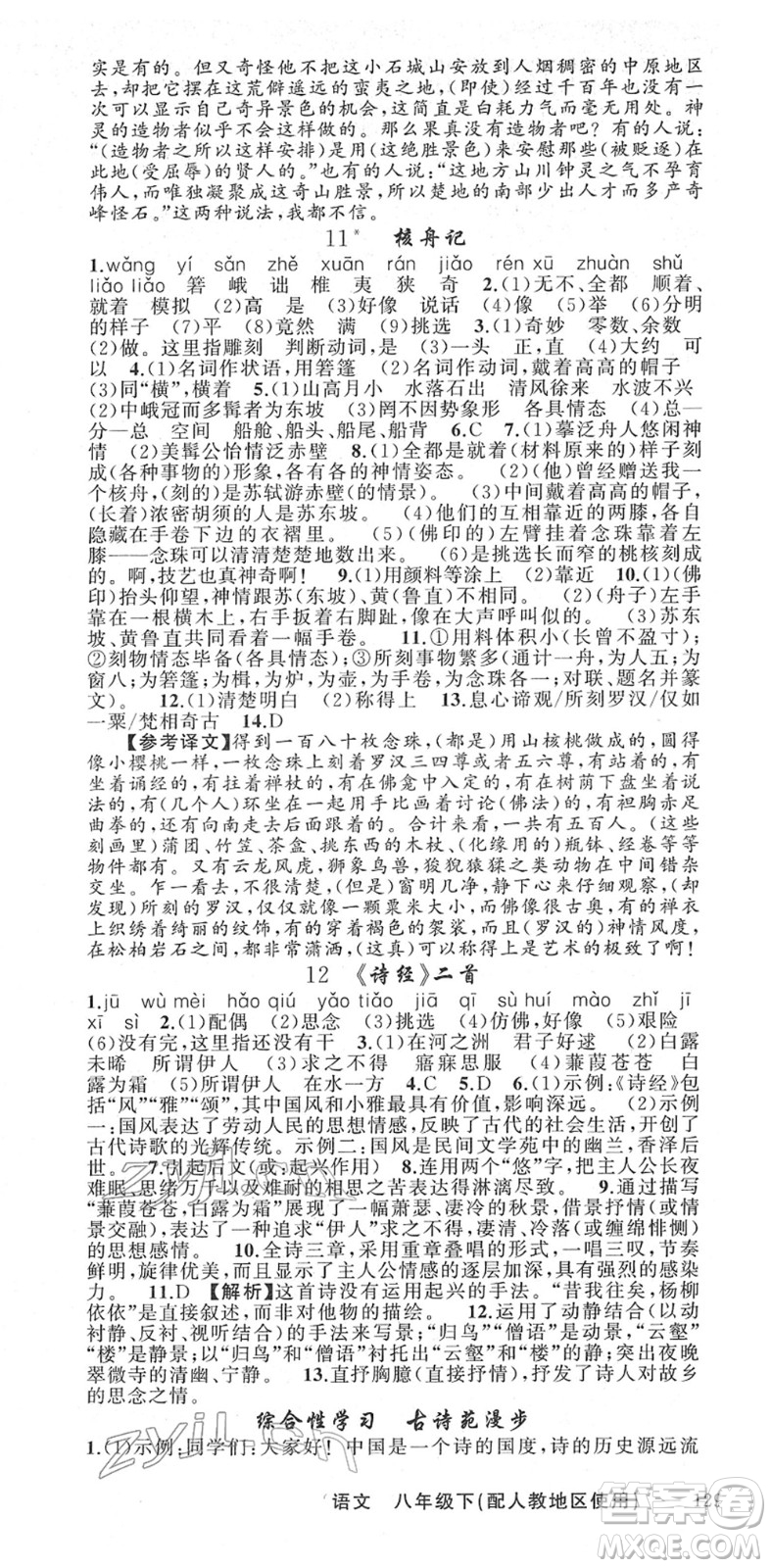 新疆青少年出版社2022黃岡金牌之路練闖考八年級(jí)語(yǔ)文下冊(cè)人教版答案