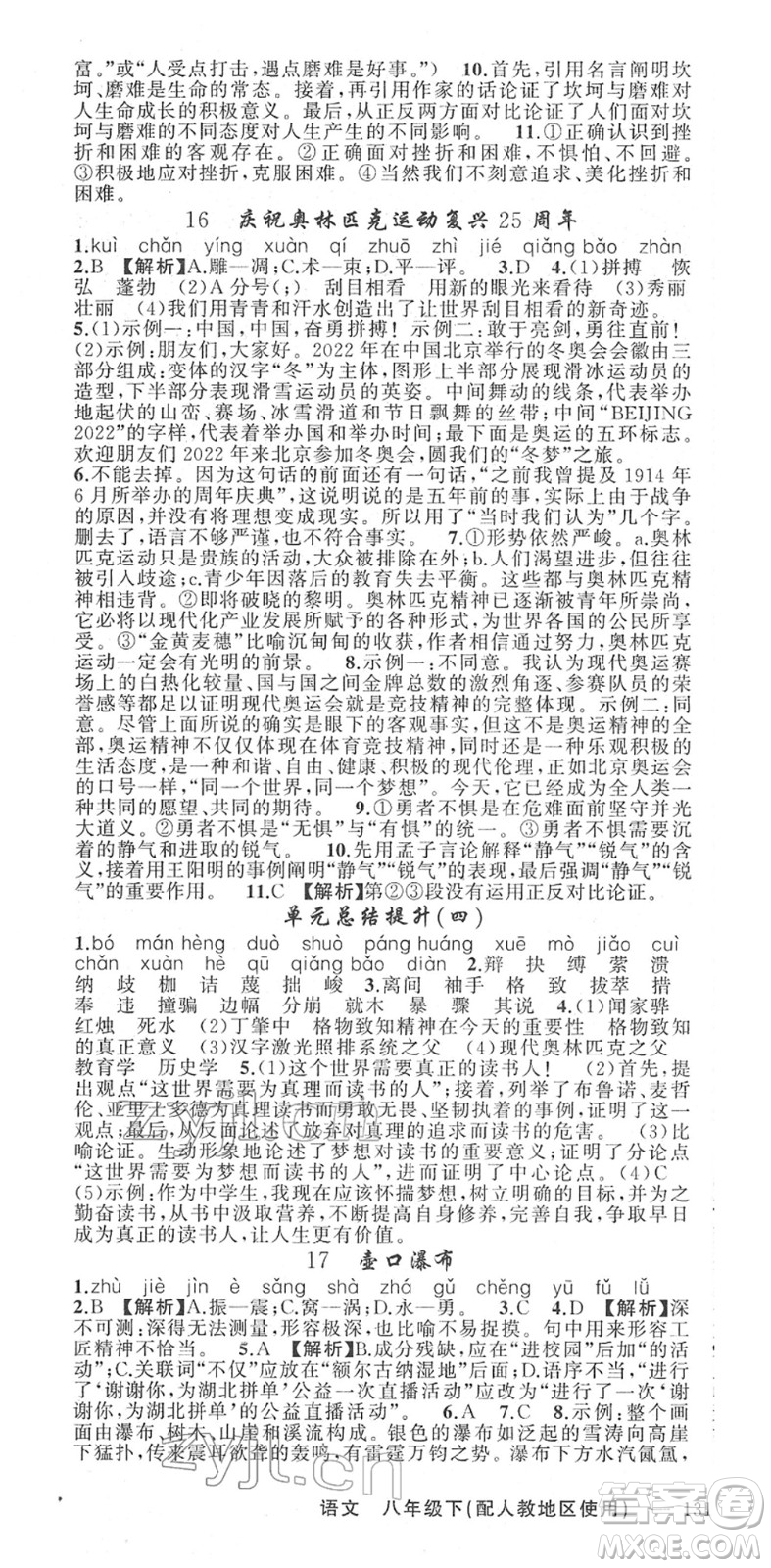 新疆青少年出版社2022黃岡金牌之路練闖考八年級(jí)語(yǔ)文下冊(cè)人教版答案