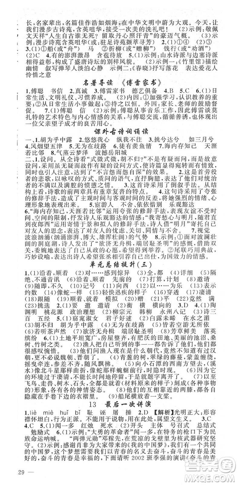 新疆青少年出版社2022黃岡金牌之路練闖考八年級(jí)語(yǔ)文下冊(cè)人教版答案