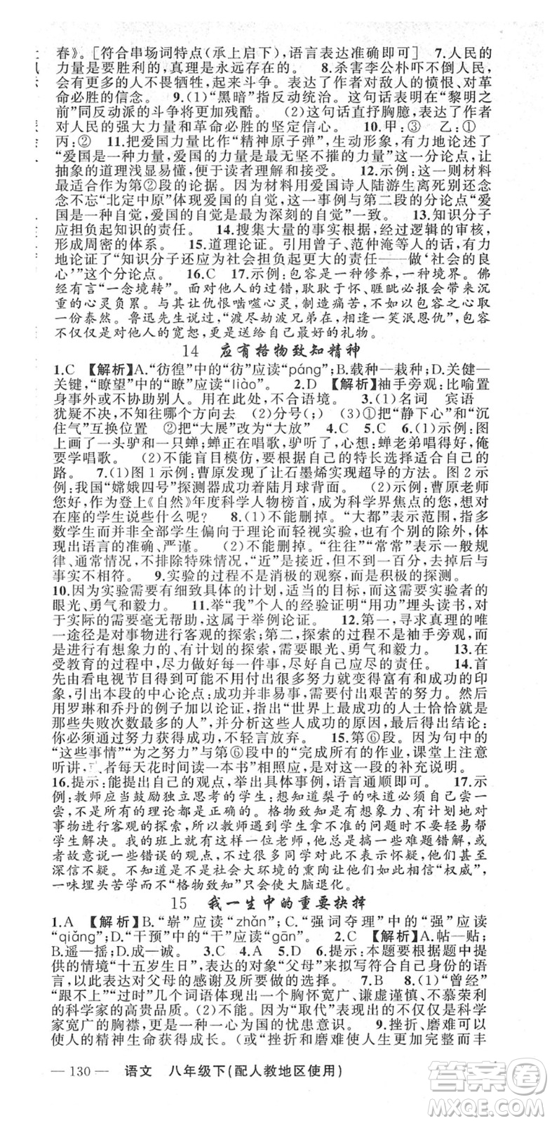 新疆青少年出版社2022黃岡金牌之路練闖考八年級(jí)語(yǔ)文下冊(cè)人教版答案