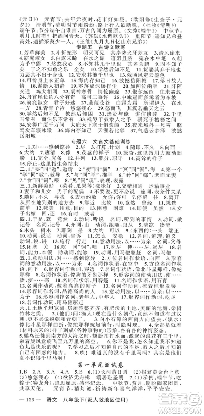 新疆青少年出版社2022黃岡金牌之路練闖考八年級(jí)語(yǔ)文下冊(cè)人教版答案