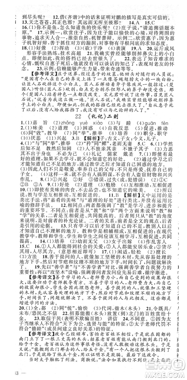 新疆青少年出版社2022黃岡金牌之路練闖考八年級(jí)語(yǔ)文下冊(cè)人教版答案