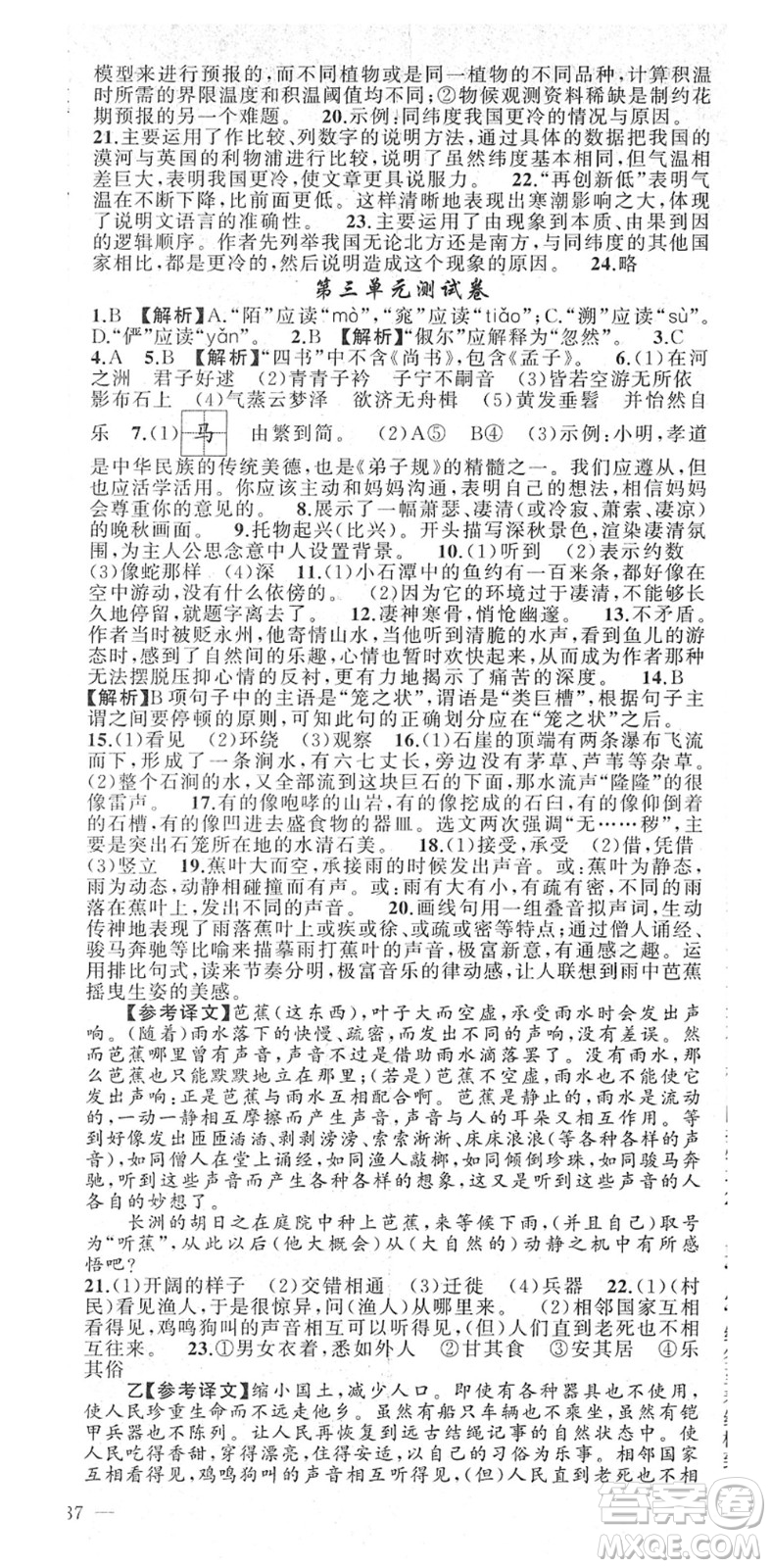 新疆青少年出版社2022黃岡金牌之路練闖考八年級(jí)語(yǔ)文下冊(cè)人教版答案