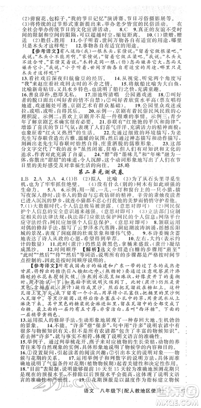 新疆青少年出版社2022黃岡金牌之路練闖考八年級(jí)語(yǔ)文下冊(cè)人教版答案