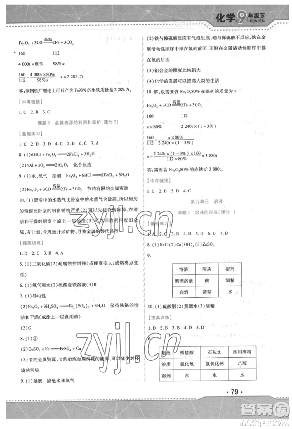 吉林出版集團(tuán)股份有限公司2022精析巧練階段驗(yàn)收與測(cè)試九年級(jí)下冊(cè)化學(xué)人教版參考答案