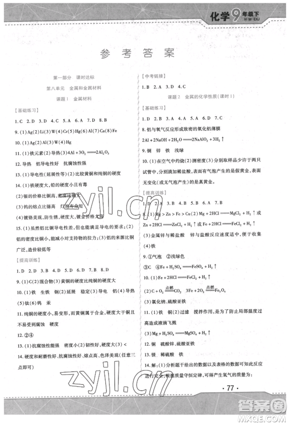 吉林出版集團(tuán)股份有限公司2022精析巧練階段驗(yàn)收與測(cè)試九年級(jí)下冊(cè)化學(xué)人教版參考答案