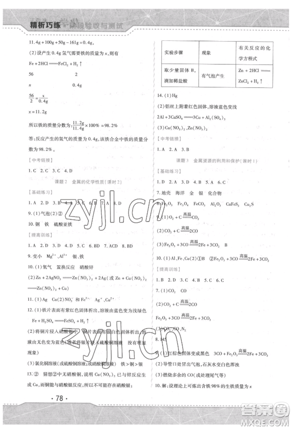 吉林出版集團(tuán)股份有限公司2022精析巧練階段驗(yàn)收與測(cè)試九年級(jí)下冊(cè)化學(xué)人教版參考答案