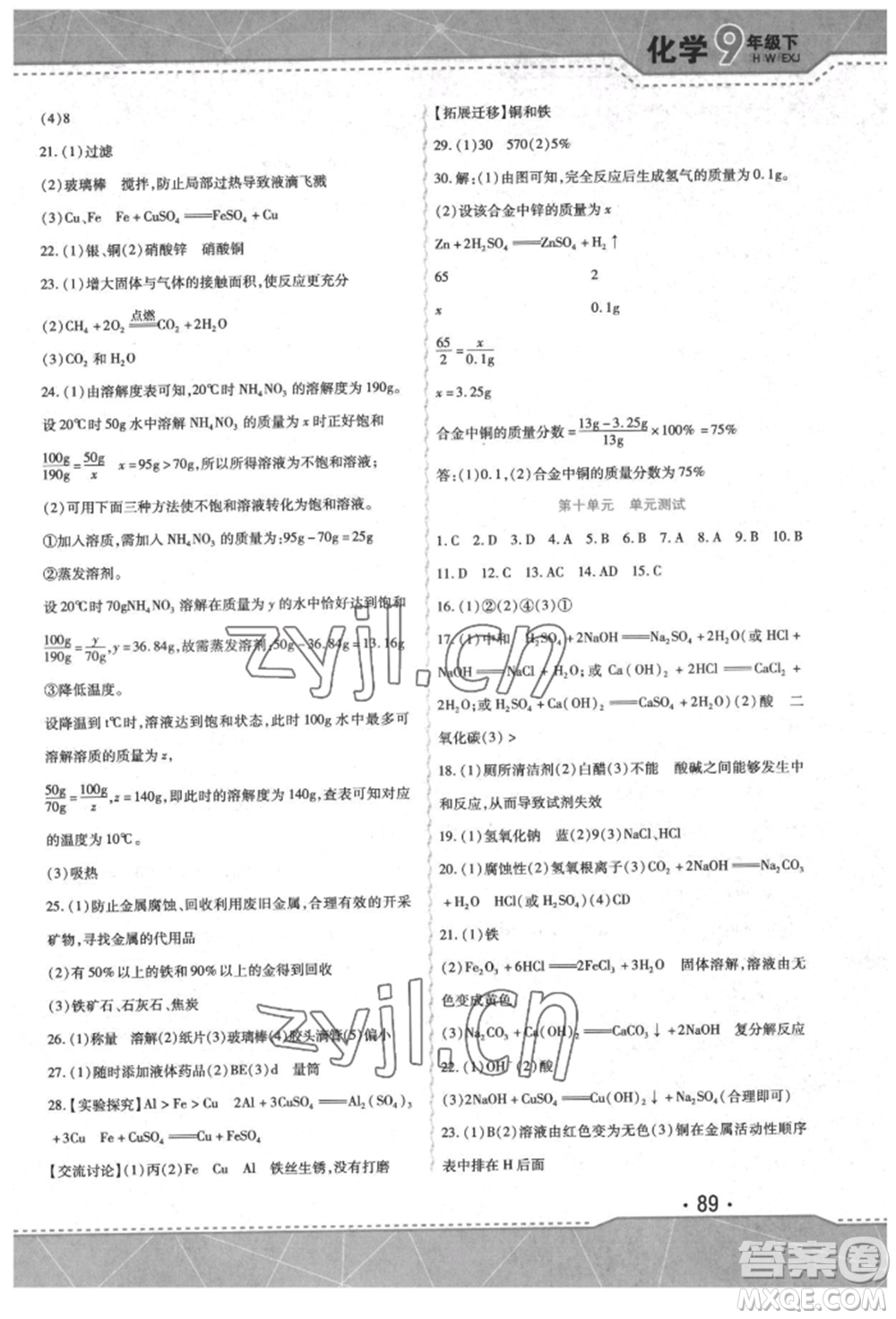 吉林出版集團(tuán)股份有限公司2022精析巧練階段驗(yàn)收與測(cè)試九年級(jí)下冊(cè)化學(xué)人教版參考答案