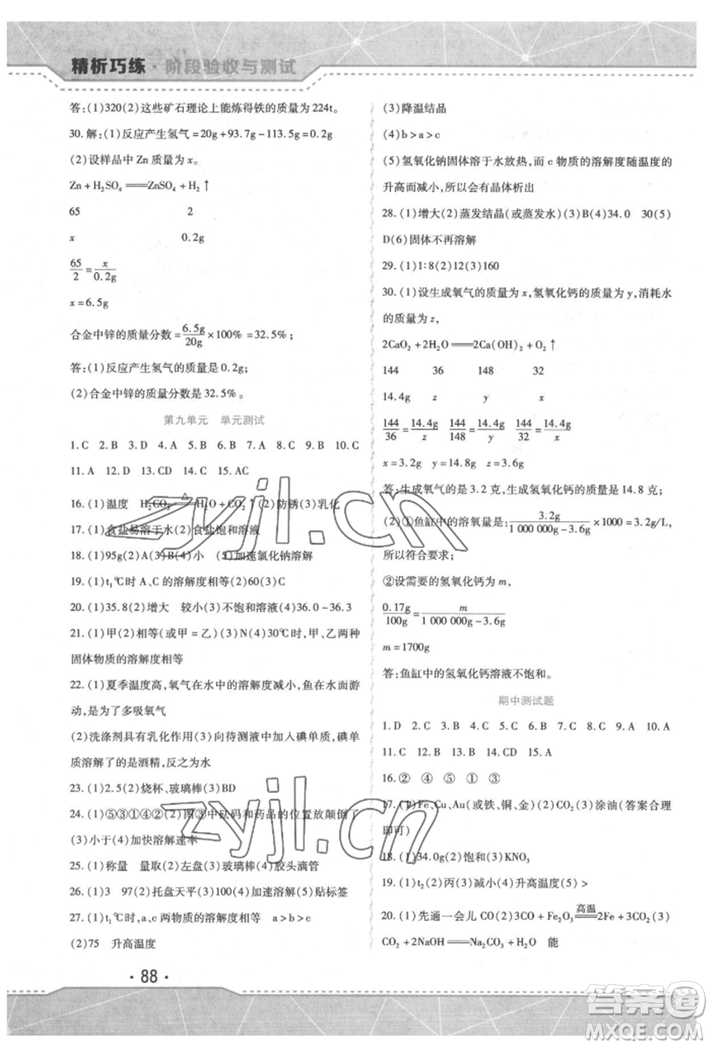 吉林出版集團(tuán)股份有限公司2022精析巧練階段驗(yàn)收與測(cè)試九年級(jí)下冊(cè)化學(xué)人教版參考答案