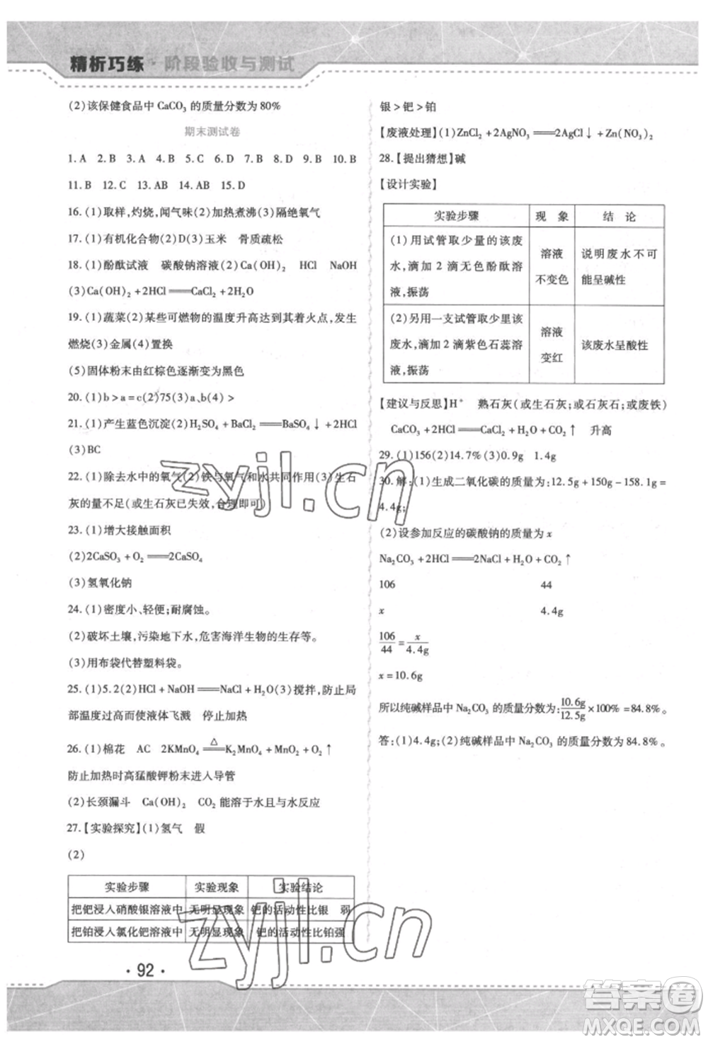 吉林出版集團(tuán)股份有限公司2022精析巧練階段驗(yàn)收與測(cè)試九年級(jí)下冊(cè)化學(xué)人教版參考答案