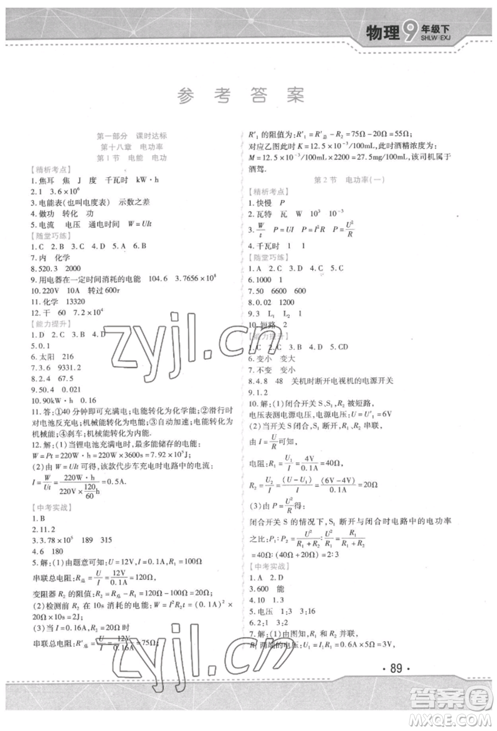 吉林出版集團(tuán)股份有限公司2022精析巧練階段驗(yàn)收與測(cè)試九年級(jí)下冊(cè)物理人教版參考答案