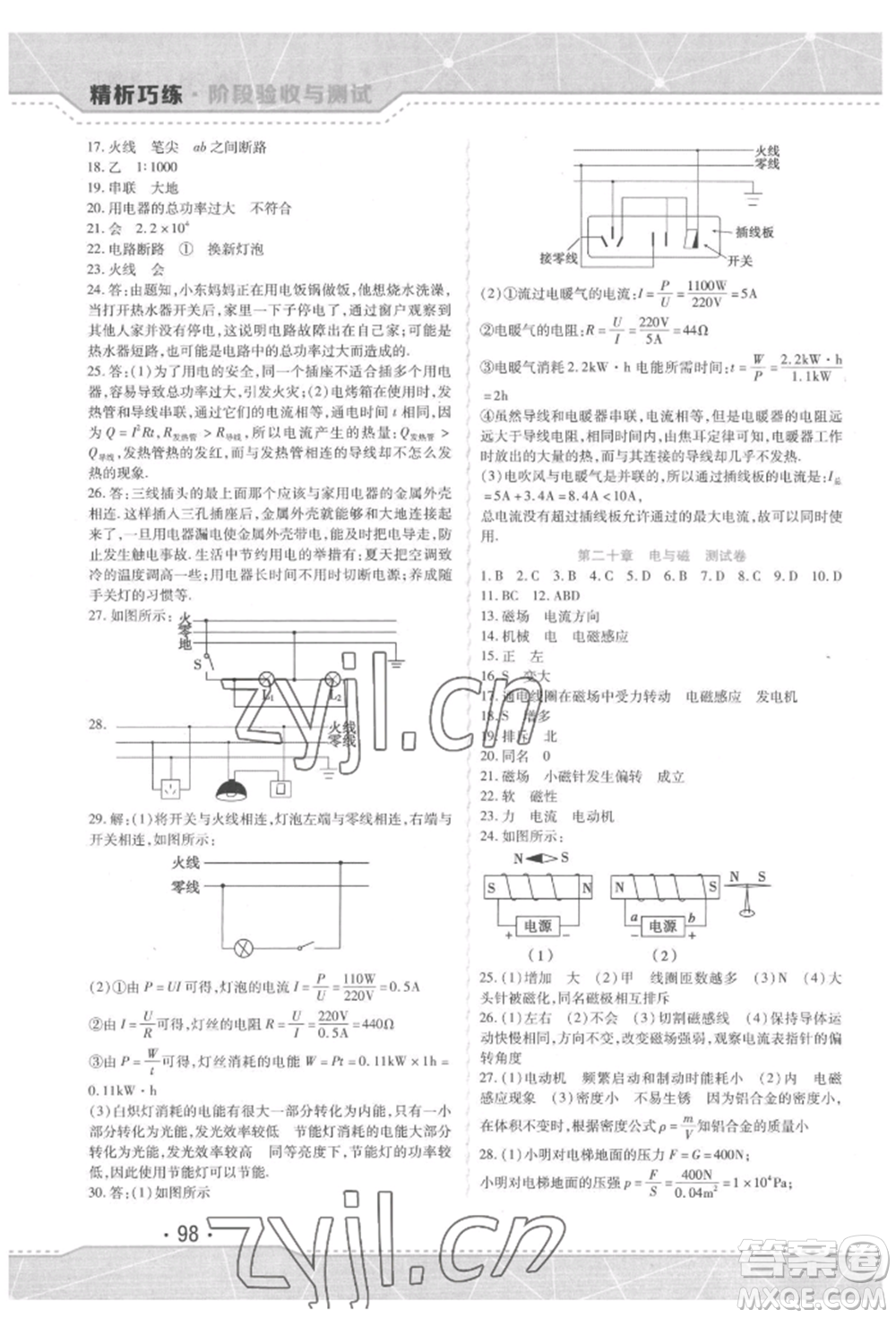 吉林出版集團(tuán)股份有限公司2022精析巧練階段驗(yàn)收與測(cè)試九年級(jí)下冊(cè)物理人教版參考答案