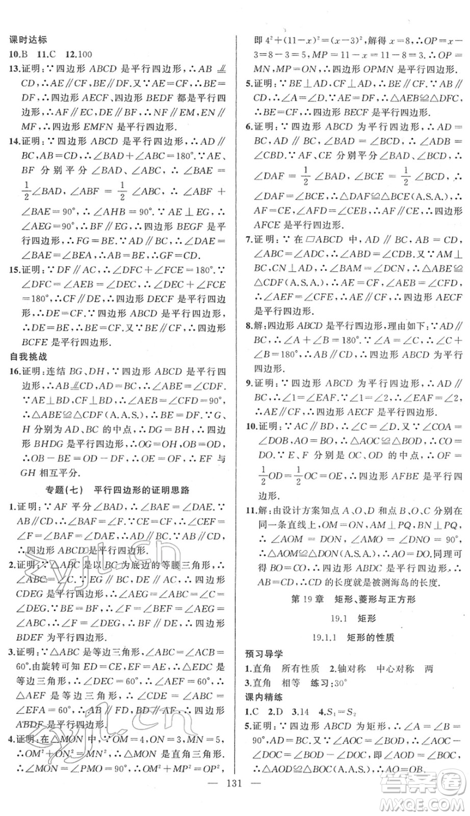 新疆青少年出版社2022黃岡金牌之路練闖考八年級數(shù)學(xué)下冊華師版答案