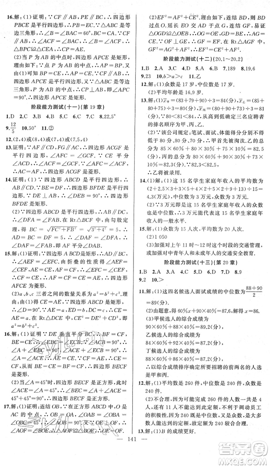 新疆青少年出版社2022黃岡金牌之路練闖考八年級數(shù)學(xué)下冊華師版答案