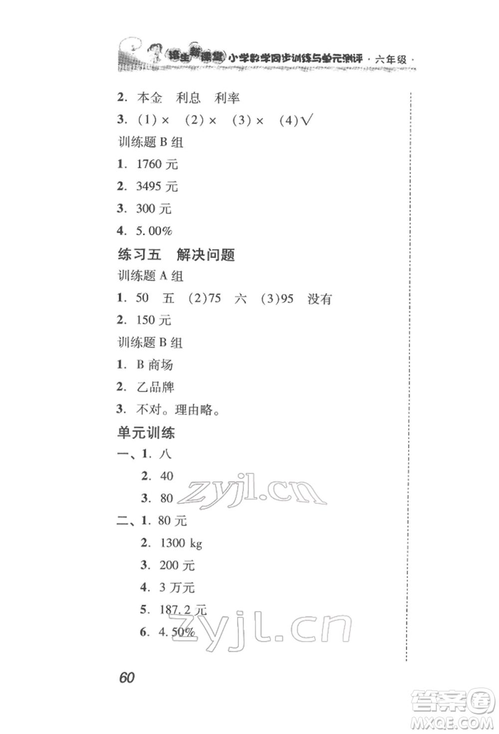 新世紀(jì)出版社2022培生新課堂同步訓(xùn)練與單元測(cè)評(píng)六年級(jí)下冊(cè)數(shù)學(xué)人教版參考答案