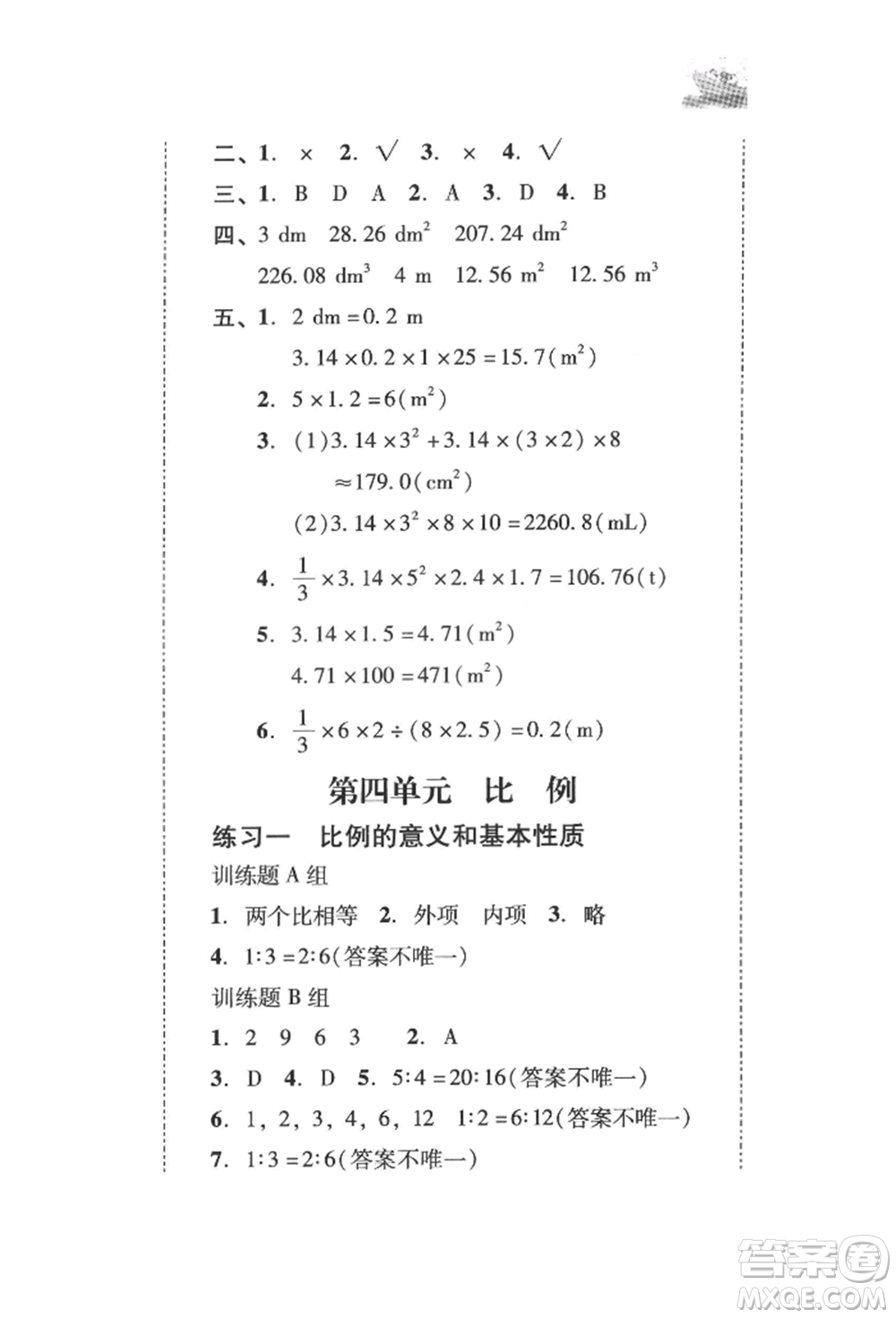 新世紀(jì)出版社2022培生新課堂同步訓(xùn)練與單元測(cè)評(píng)六年級(jí)下冊(cè)數(shù)學(xué)人教版參考答案