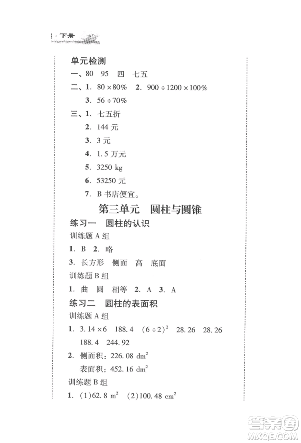 新世紀(jì)出版社2022培生新課堂同步訓(xùn)練與單元測(cè)評(píng)六年級(jí)下冊(cè)數(shù)學(xué)人教版參考答案