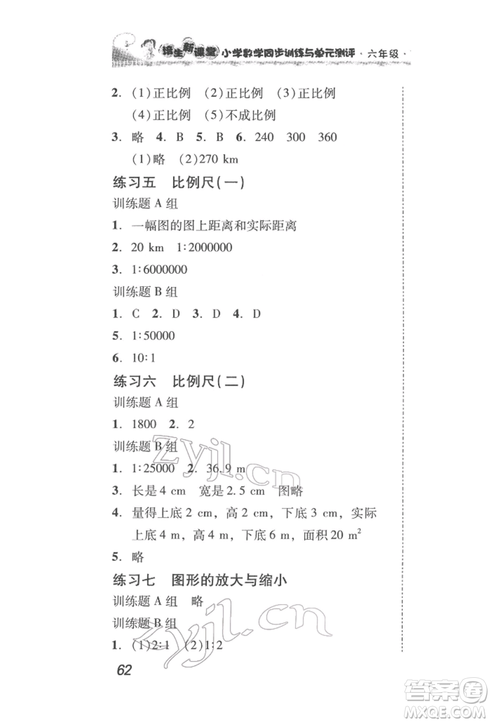 新世紀(jì)出版社2022培生新課堂同步訓(xùn)練與單元測(cè)評(píng)六年級(jí)下冊(cè)數(shù)學(xué)人教版參考答案