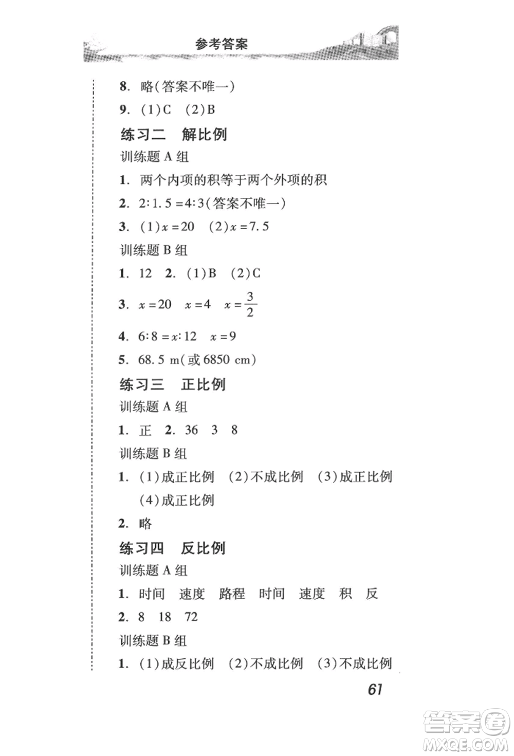 新世紀(jì)出版社2022培生新課堂同步訓(xùn)練與單元測(cè)評(píng)六年級(jí)下冊(cè)數(shù)學(xué)人教版參考答案