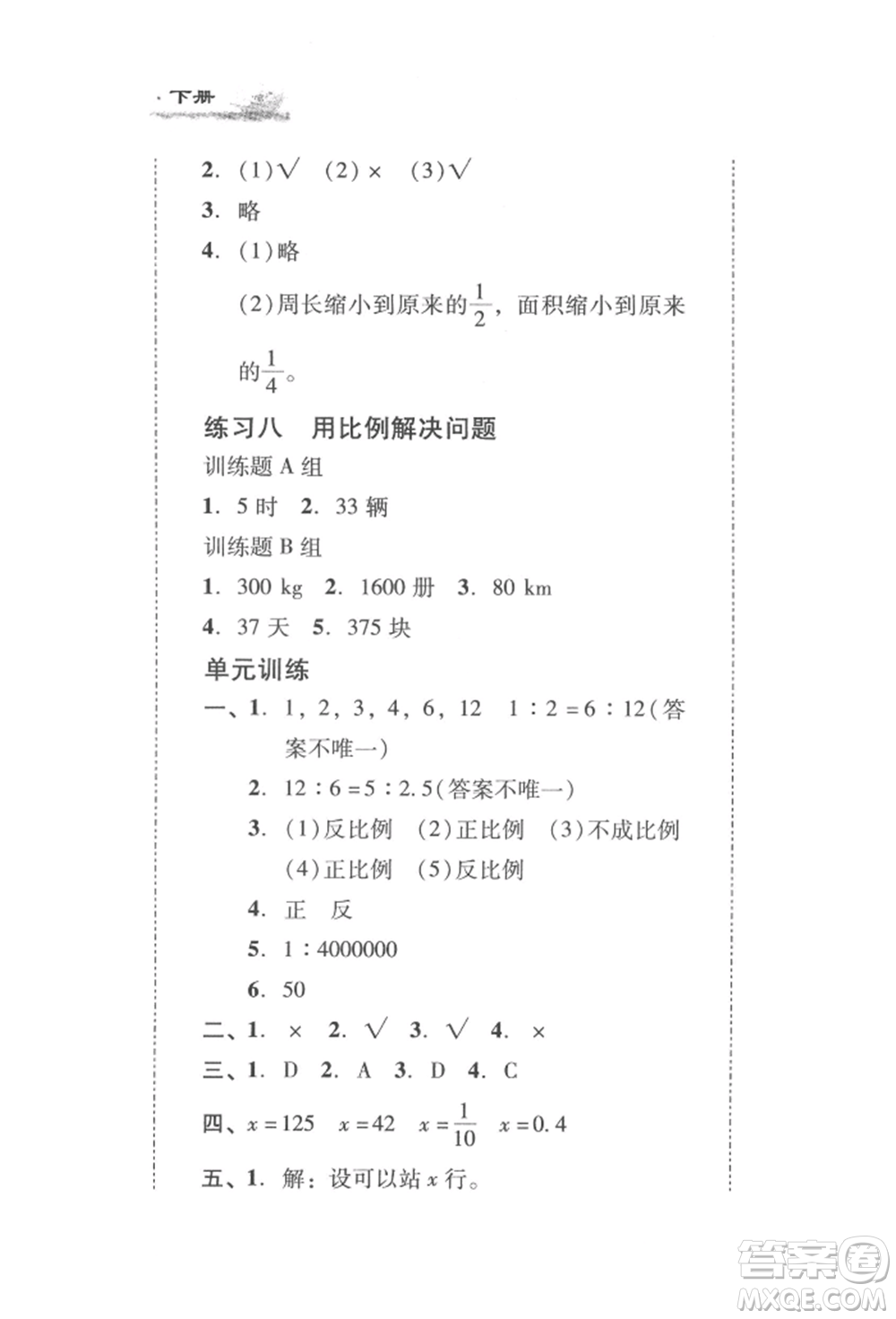 新世紀(jì)出版社2022培生新課堂同步訓(xùn)練與單元測(cè)評(píng)六年級(jí)下冊(cè)數(shù)學(xué)人教版參考答案