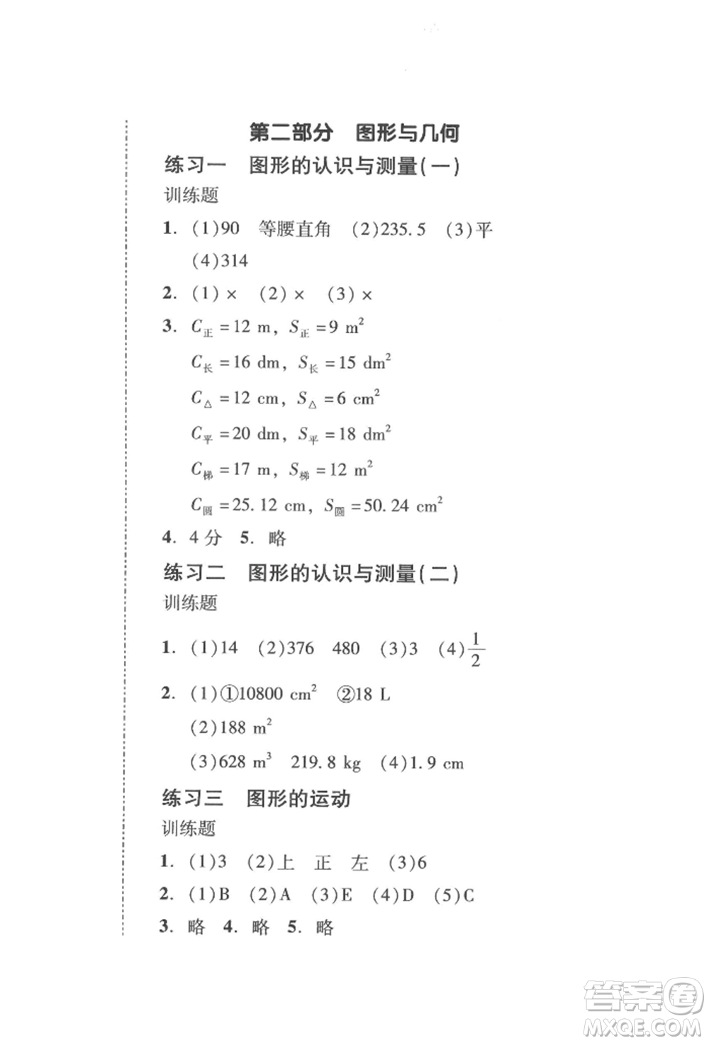 新世紀(jì)出版社2022培生新課堂同步訓(xùn)練與單元測(cè)評(píng)六年級(jí)下冊(cè)數(shù)學(xué)人教版參考答案