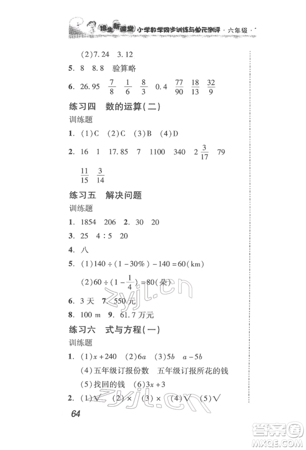 新世紀(jì)出版社2022培生新課堂同步訓(xùn)練與單元測(cè)評(píng)六年級(jí)下冊(cè)數(shù)學(xué)人教版參考答案