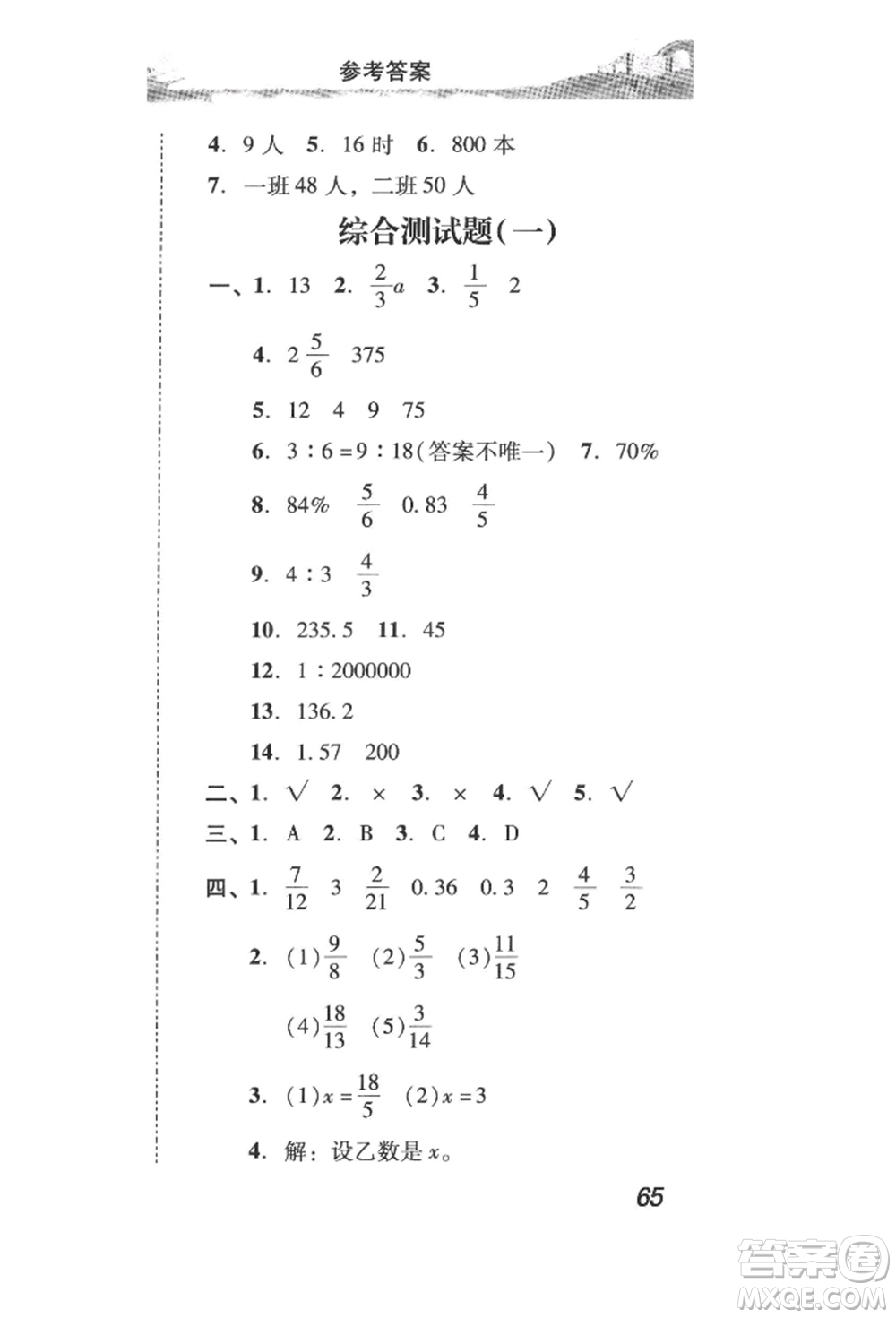 新世紀(jì)出版社2022培生新課堂同步訓(xùn)練與單元測(cè)評(píng)六年級(jí)下冊(cè)數(shù)學(xué)人教版參考答案