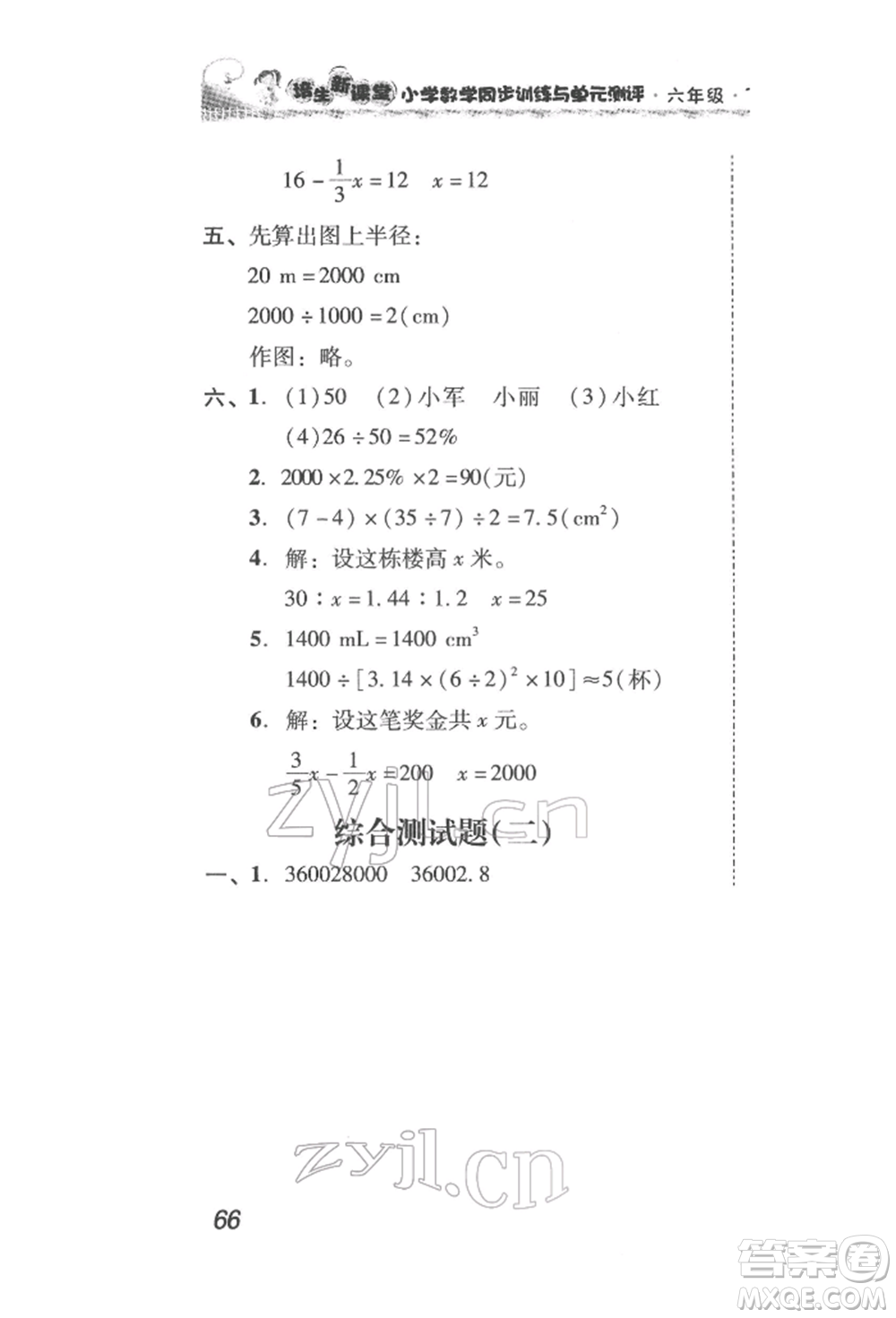 新世紀(jì)出版社2022培生新課堂同步訓(xùn)練與單元測(cè)評(píng)六年級(jí)下冊(cè)數(shù)學(xué)人教版參考答案