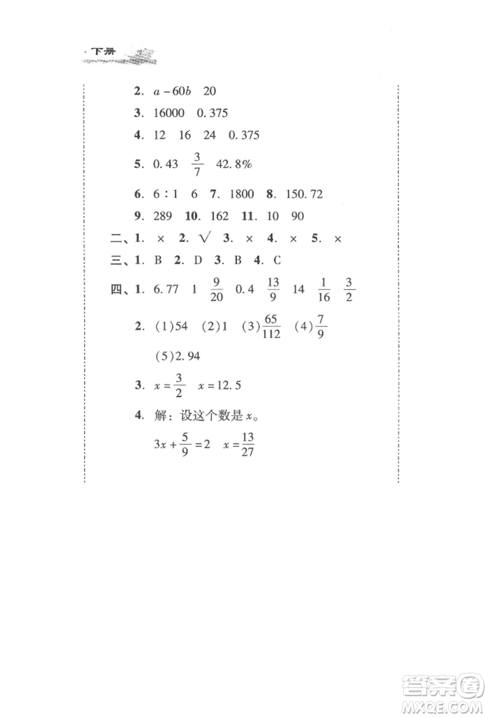 新世紀(jì)出版社2022培生新課堂同步訓(xùn)練與單元測(cè)評(píng)六年級(jí)下冊(cè)數(shù)學(xué)人教版參考答案